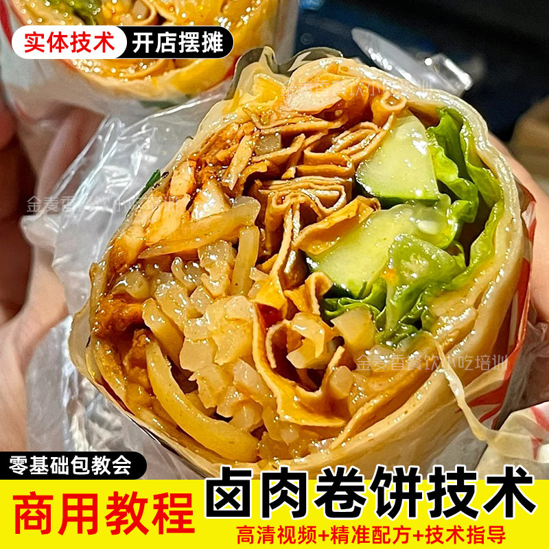 正宗老北京卤肉卷饼技术商用小吃酱料辣椒油配方开店创业摆摊教程