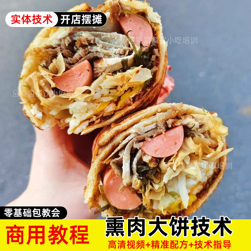 商用熏肉大饼技术熏肉酱料和面制作早餐开店摆摊视频小吃配方教程