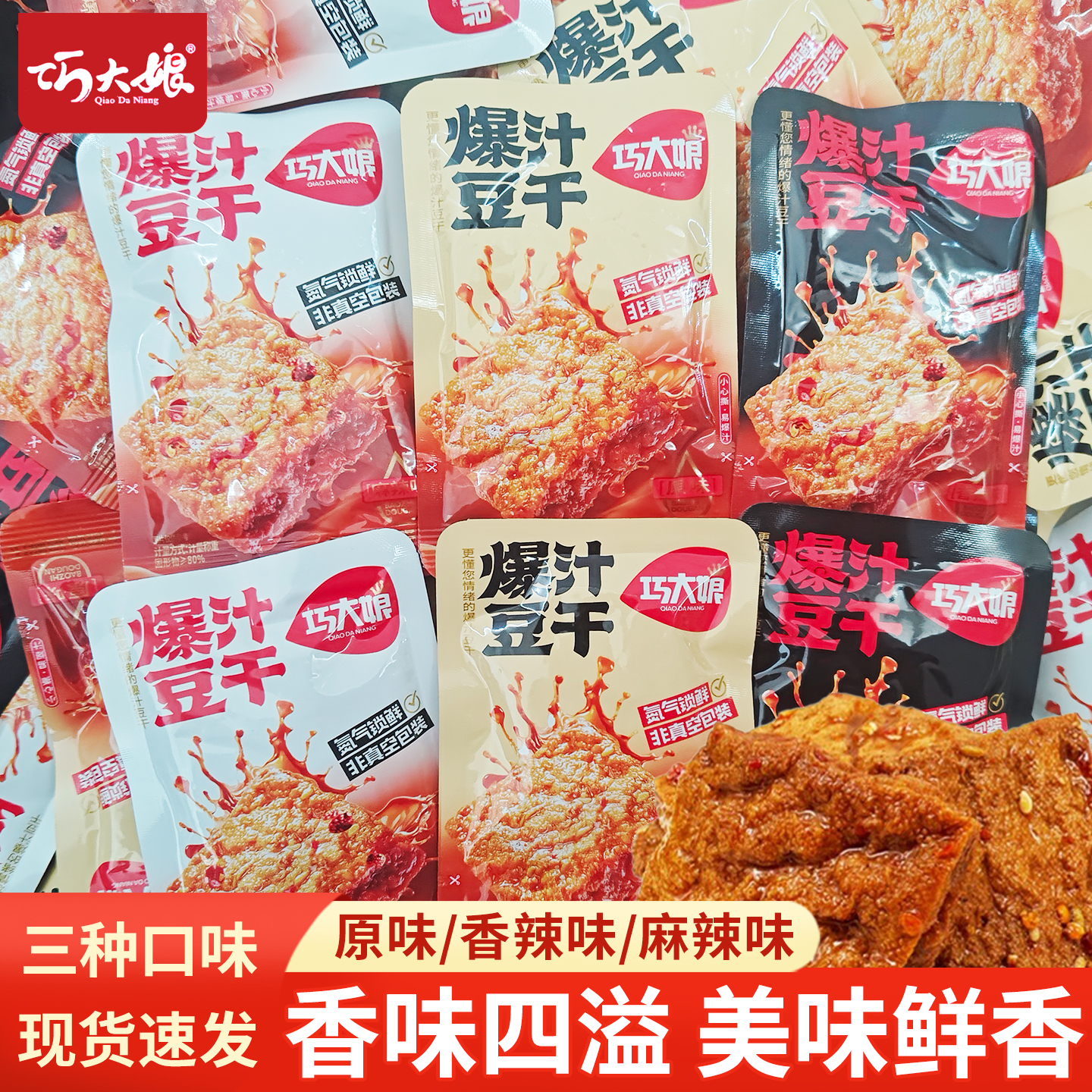 巧大娘爆汁豆干新品网红零食豆干办公室零食麻辣味小包装香辣原味