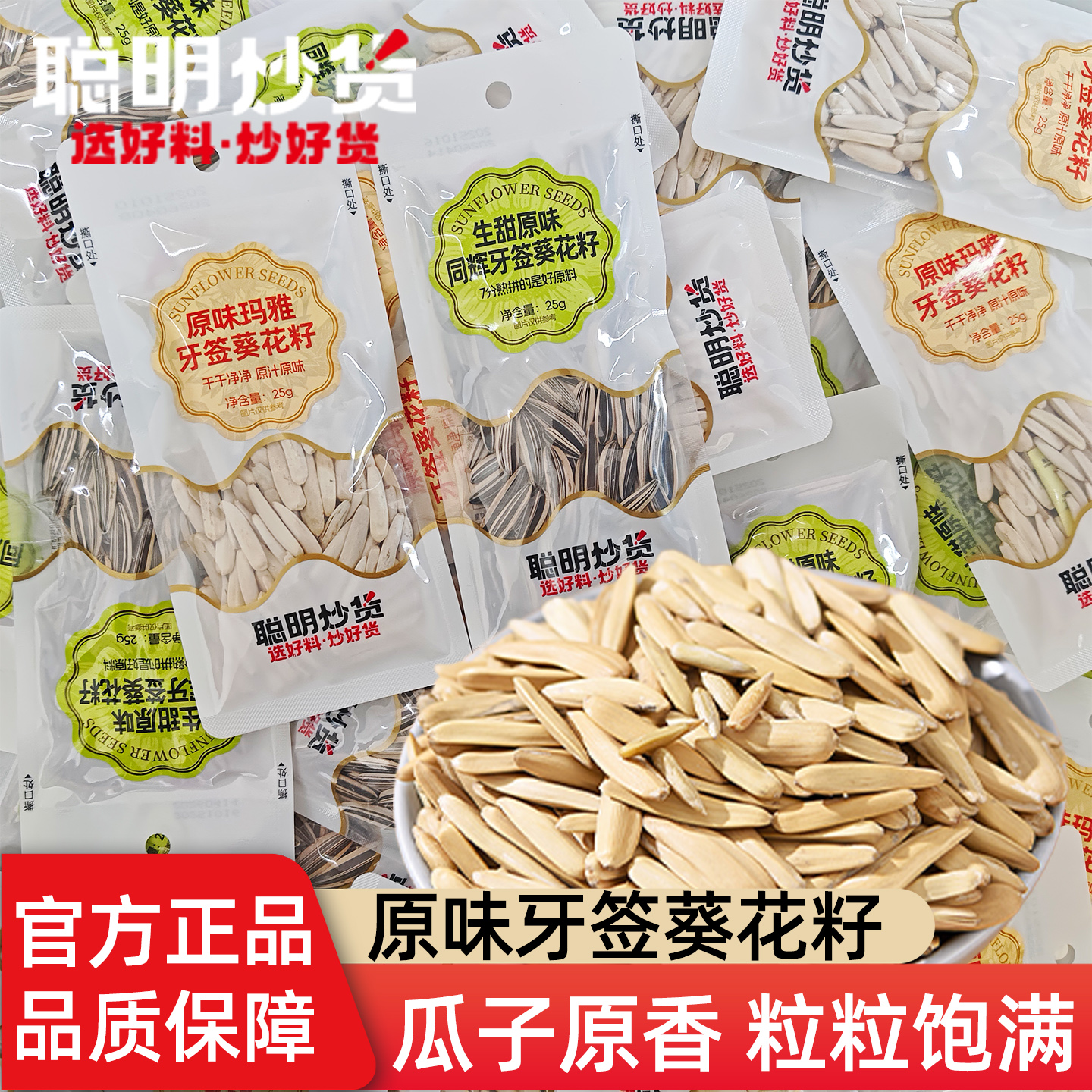 聪明原味牙签葵花籽瓜子25g袋装休闲小零食7分熟生甜玛雅原汁原味