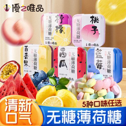 优之唯品无糖薄荷糖铁盒清清新即食清凉零食西瓜柠檬味口含片16g