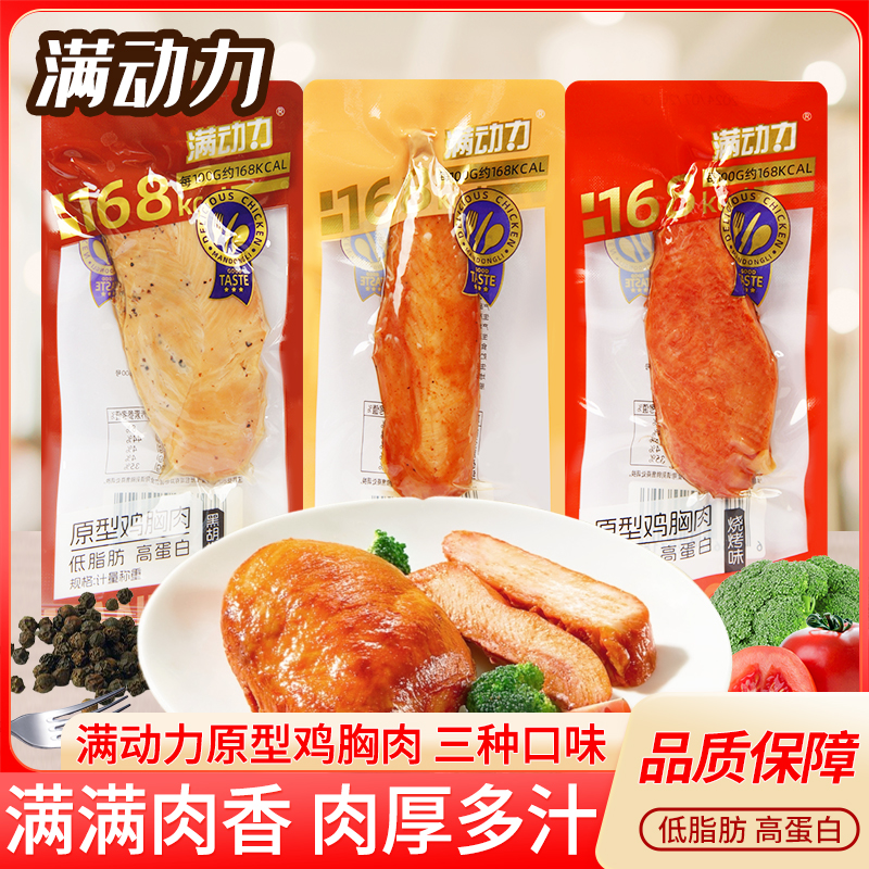 满动力原型鸡胸肉黑胡椒奥尔良烧烤味鸡胸脯鸡肉休闲零食小吃包装