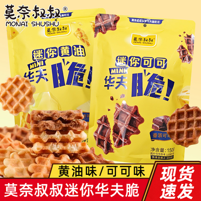 莫奈叔叔黄油华夫脆可可味酥脆饼干独立小包装休闲零食黄油味150g