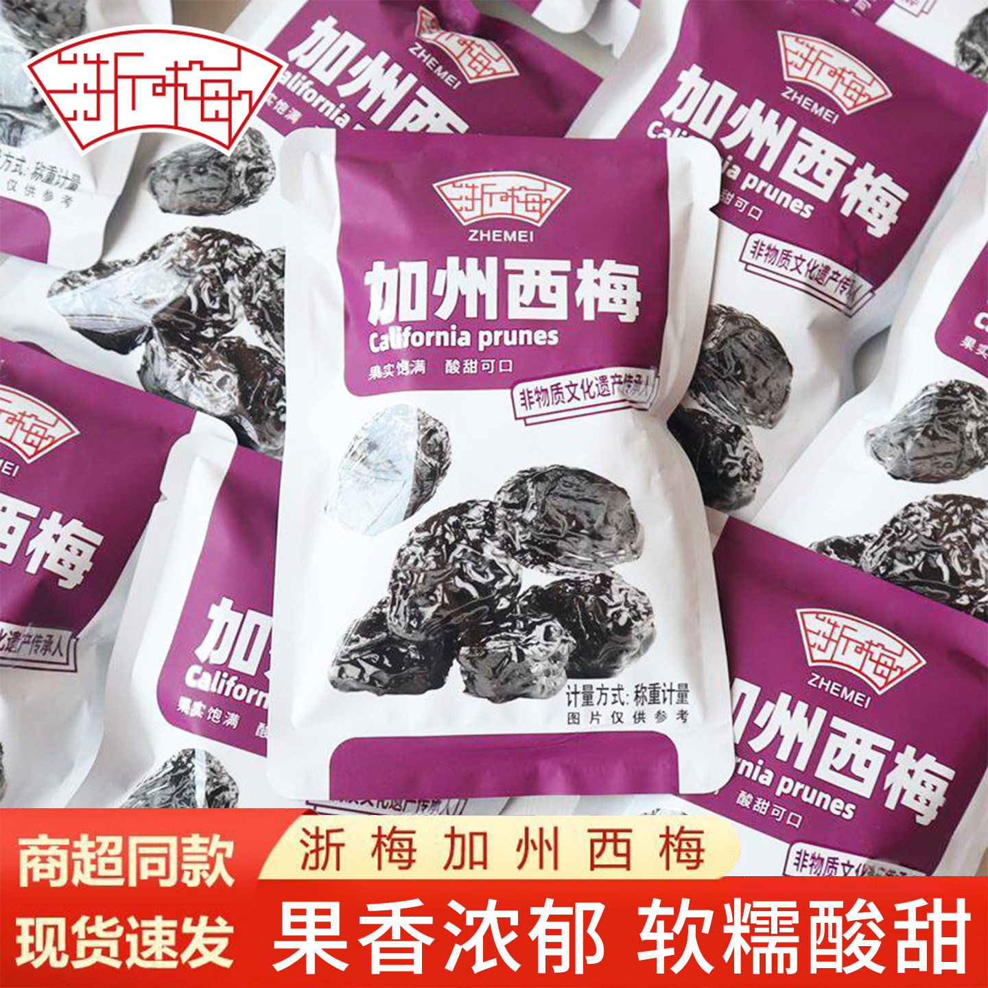 浙梅加州西梅果干果脯小包装办公室休闲解馋零食独立包装蜜饯250g