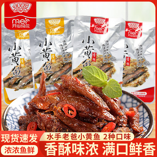 水手老爸小黄鱼香酥香辣味小包装即食开心玛尔办公室零食下酒菜