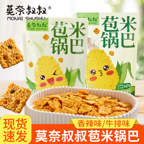 莫奈叔叔苞米锅巴玉米小米粗粮香辣味锅巴小零食办公室休闲牛排味