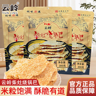 云岭柴灶锅巴老式怀旧解馋零食手工锅巴宿舍追剧休闲小吃食品300g