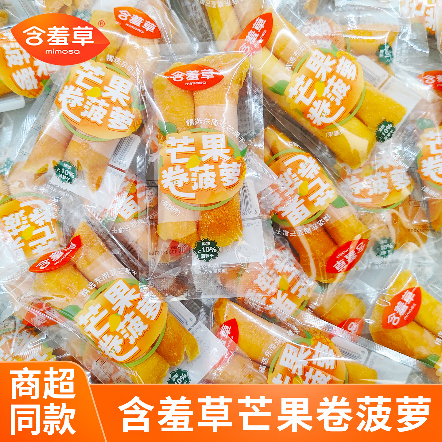 含羞芒果卷菠萝休闲食品果干蜜饯果脯小零食酸甜可口独立包装即食