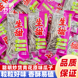 聪明青花瓜子原味小包装新货大颗粒瓜子炒货零食休闲小吃葵花籽