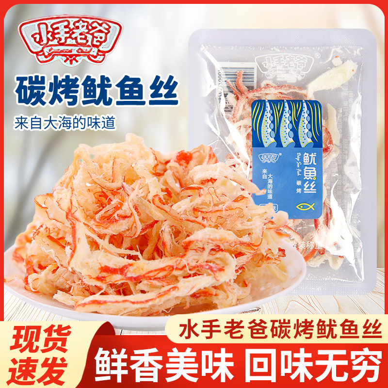 水手老爸碳烤鱿鱼丝鱿鱼条散装小包装即食鱿鱼干休闲解馋零食小吃