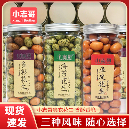 即食怀旧零食裹衣花生小志哥