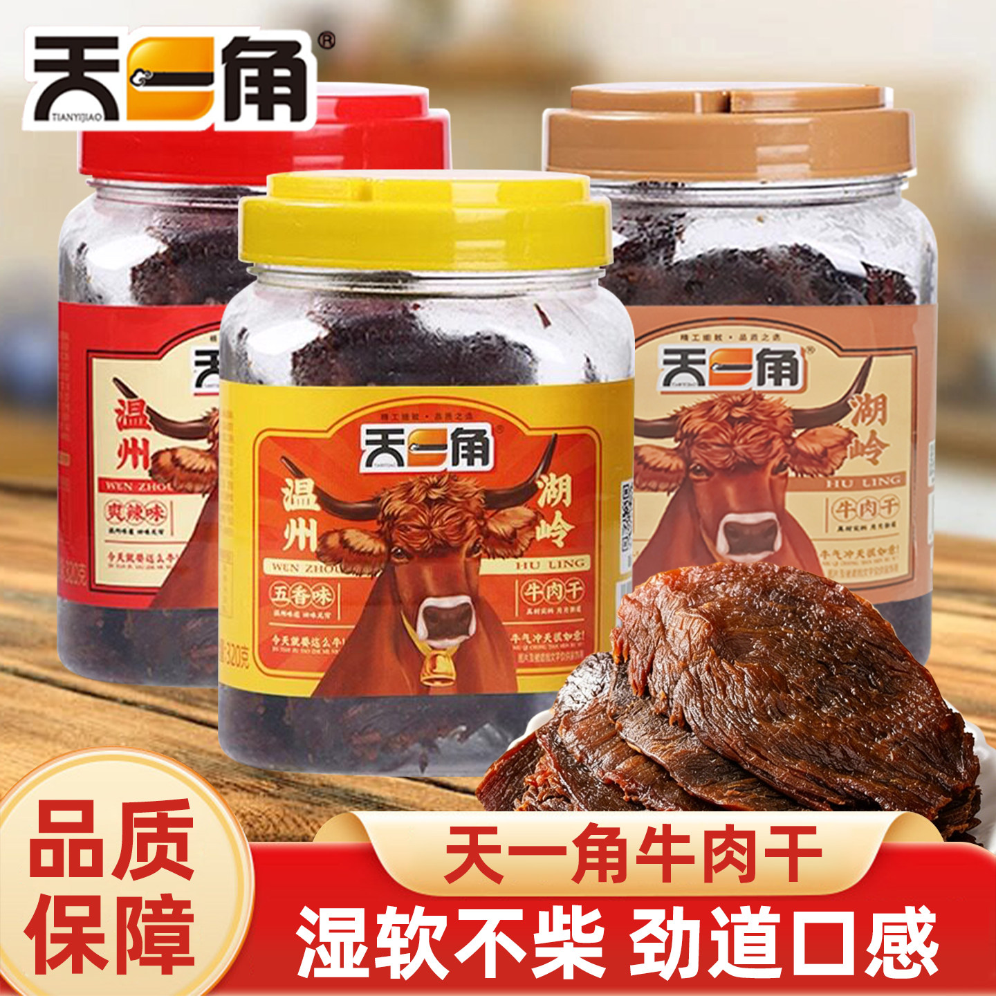 天一角手撕五香牛肉干温州湖岭特产小零食爽辣蜜汁味酱卤牛肉熟食