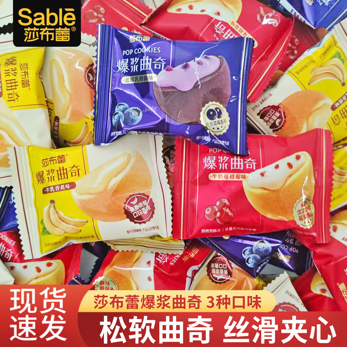 莎布蕾爆浆曲奇芒果巧克力蓝莓蔓越莓味香蕉独立包装休闲零食饼干