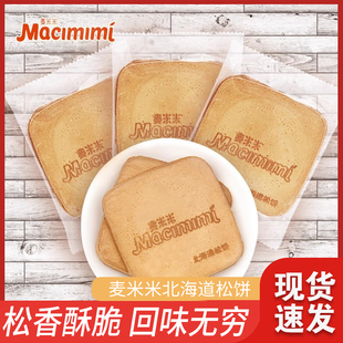 麦米米北海道松饼500g薄脆鸡蛋煎饼代餐早餐下午茶休闲零食糕点