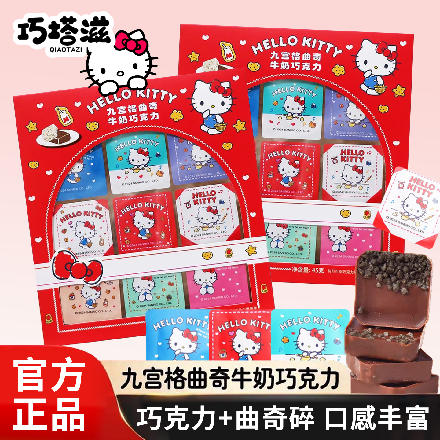 巧塔滋HelloKitty巧克力九宫格联名曲奇牛奶巧克力休闲零食凯蒂猫