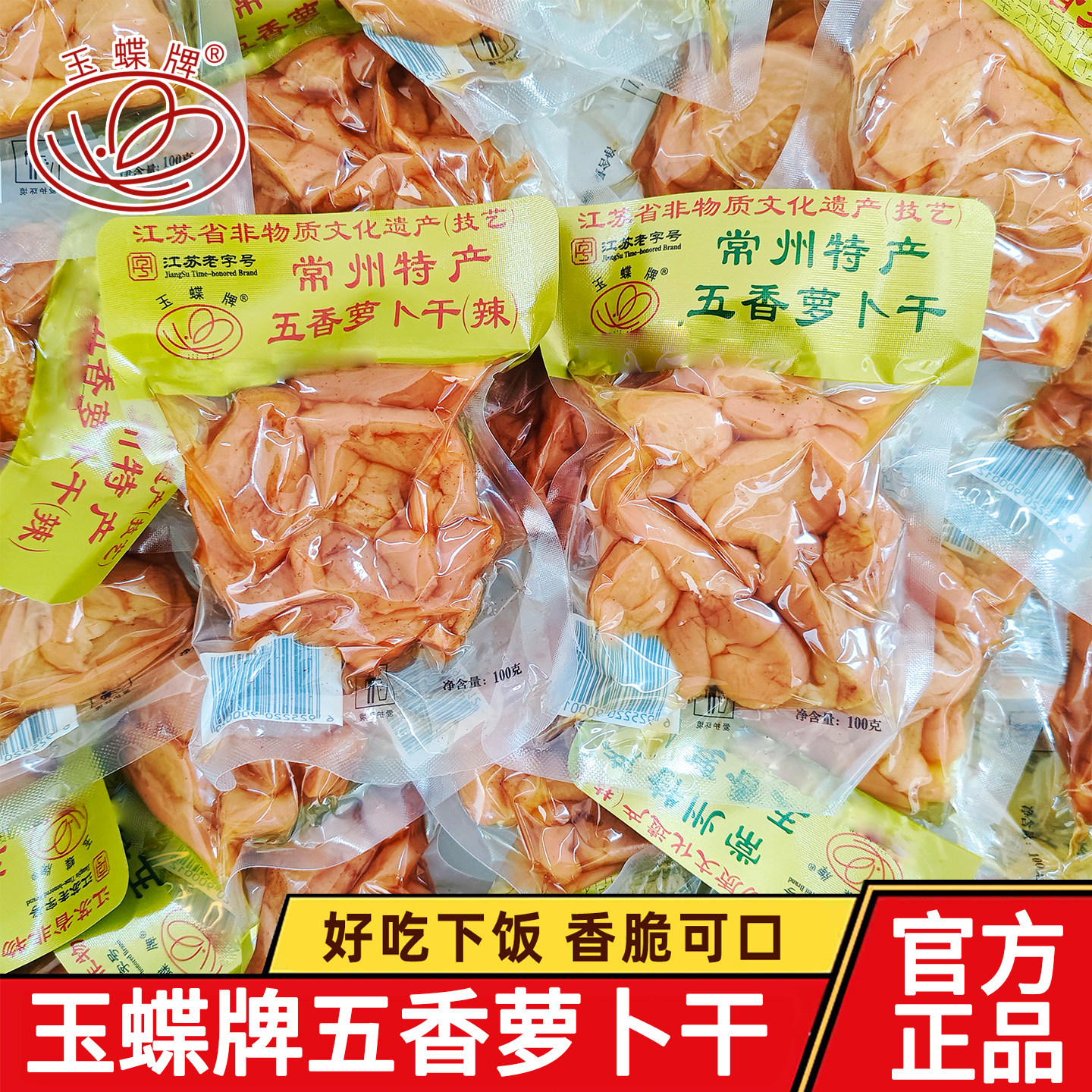 常州特产玉蝶牌五香萝卜干100g农家下饭菜脆嫩即食咸菜江苏老字号
