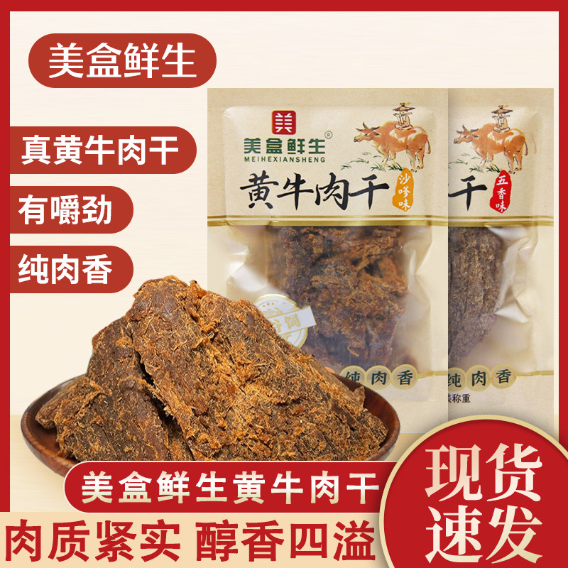 美盒鲜生黄牛肉干五香味沙爹味手撕牛肉干即食散装出游休闲小零食