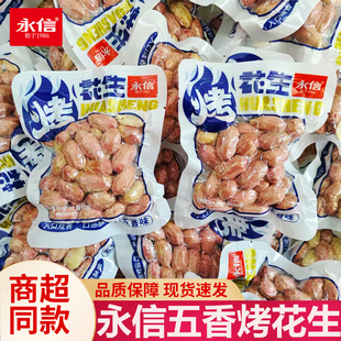 永信烤花生原味散装五香下酒菜坚果炒货休闲解馋零食品独立小包装