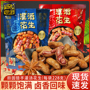 田园猎手灌汤花生香辣味卤香味228g独立包装水煮花生下酒解馋零食