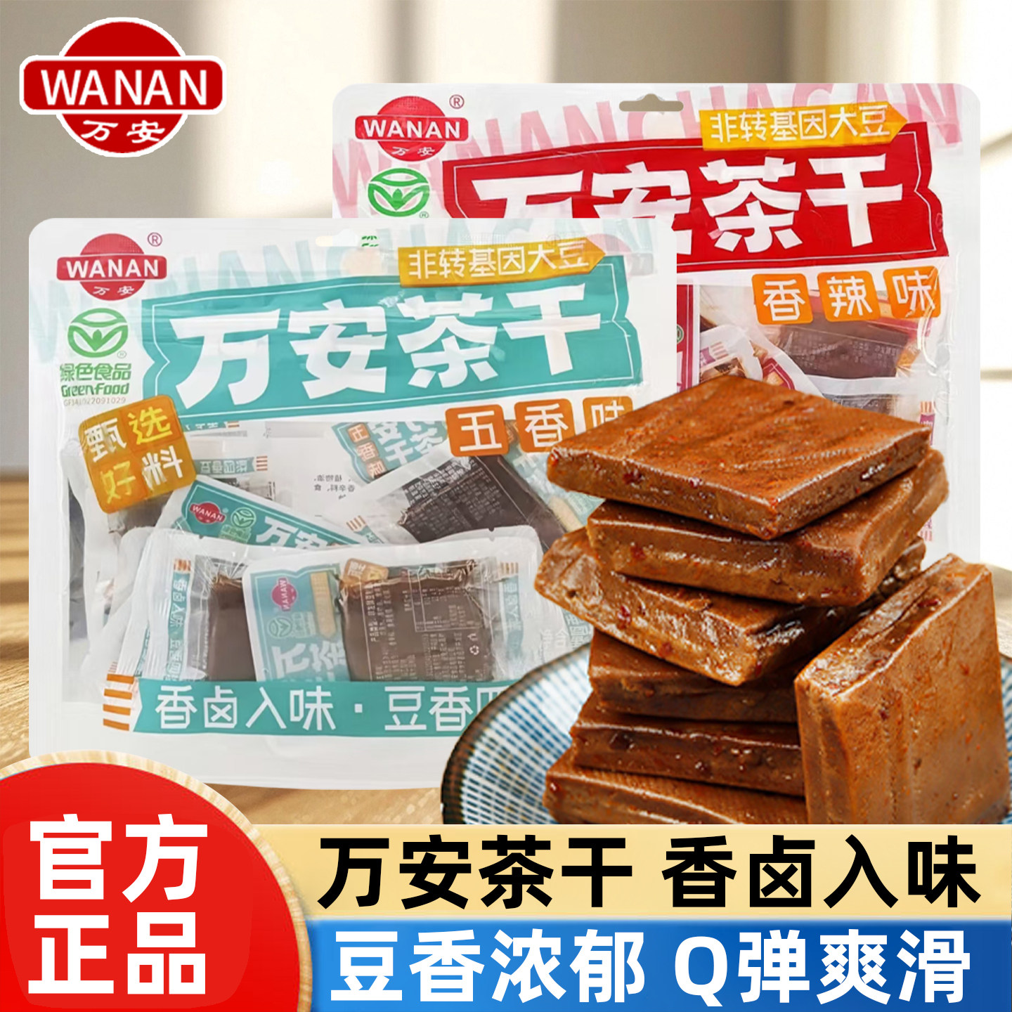 万安茶干独立小包装豆腐干五香香辣味豆干休闲即食小零食袋装240g