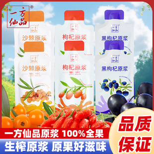 一方仙品枸杞原浆汁100%生榨原浆沙棘汁0添加健康多味小包装饮料
