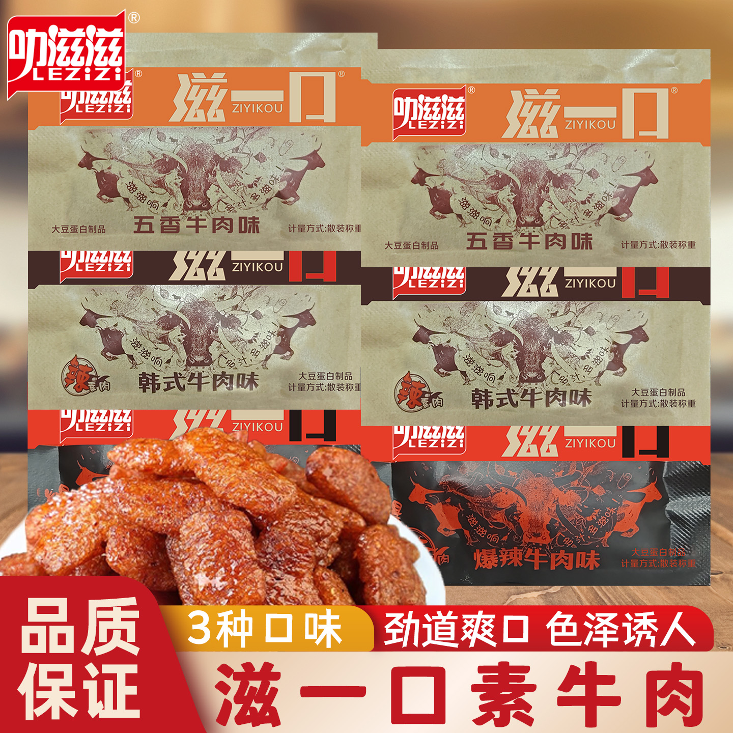 叻滋滋滋一口韩式素牛肉小零食素肉辣条怀旧小吃休闲食品五香香辣