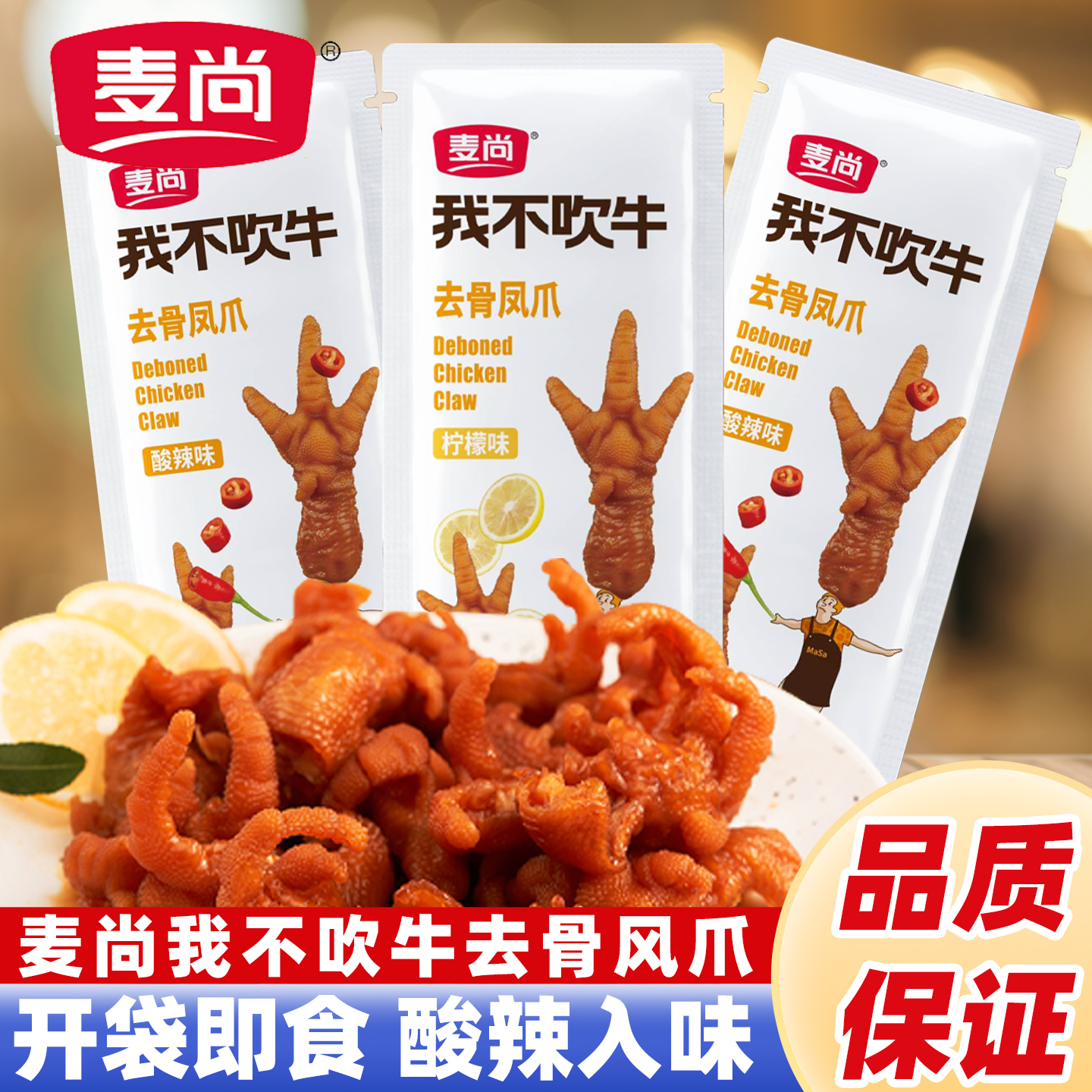 麦尚我不吹牛去骨凤爪散称250g小包装熟食休闲办公小零食柠檬酸辣