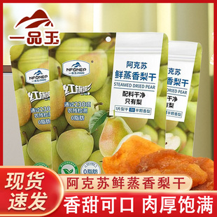 一品玉新疆阿克苏鲜蒸香梨干软糯果干追剧休闲零食果脯50g无添加