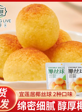 宜莲居椰丝球原味90g青柠味80g独立小包装办公休闲下午茶点心零食