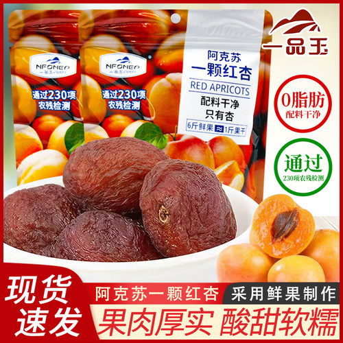 一品玉阿克苏红杏干100g袋0脂肪新疆特产蜜饯果脯休闲解馋零食品