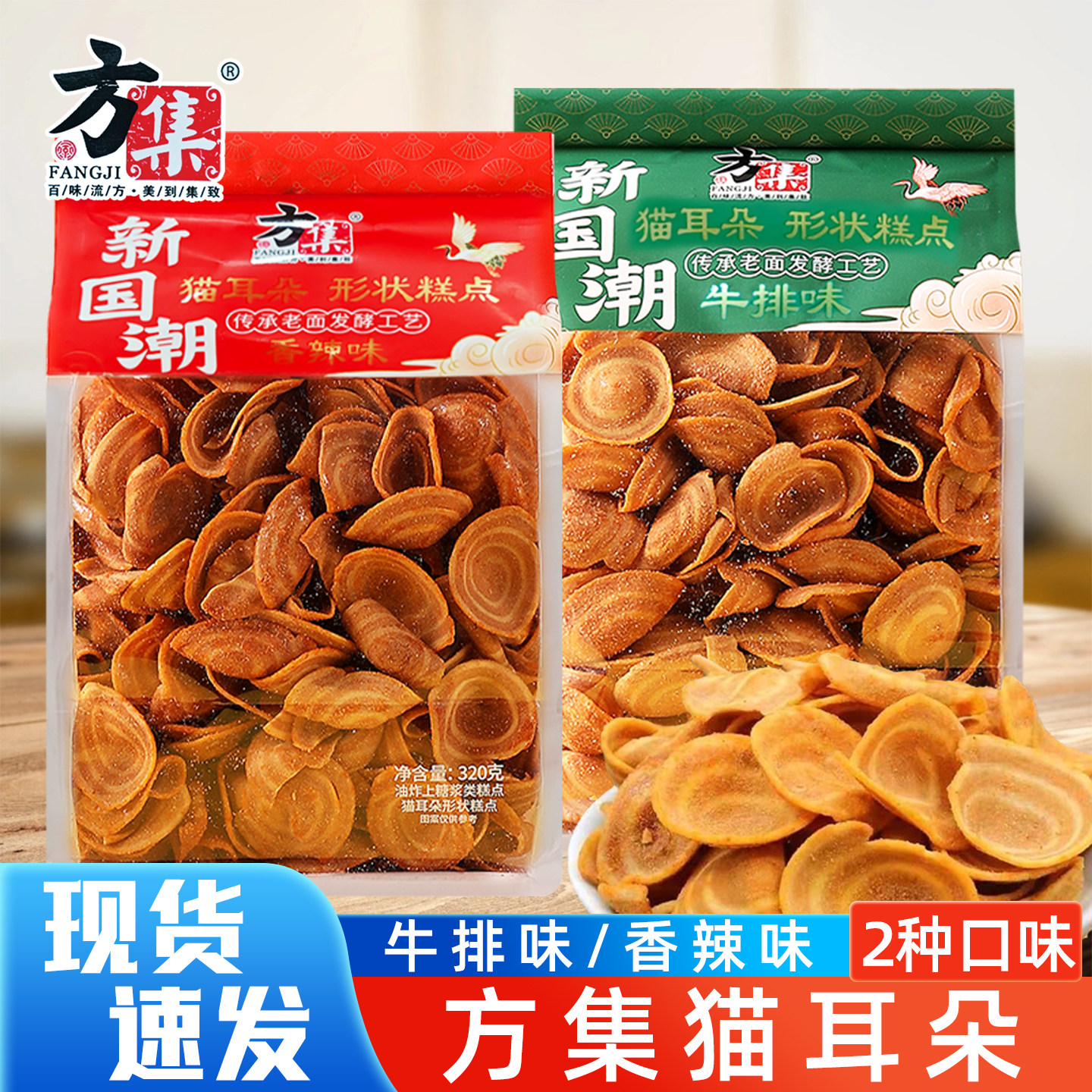 方集新国潮酥脆猫耳朵网红休闲解馋膨化小吃零食品牛排香辣味320g