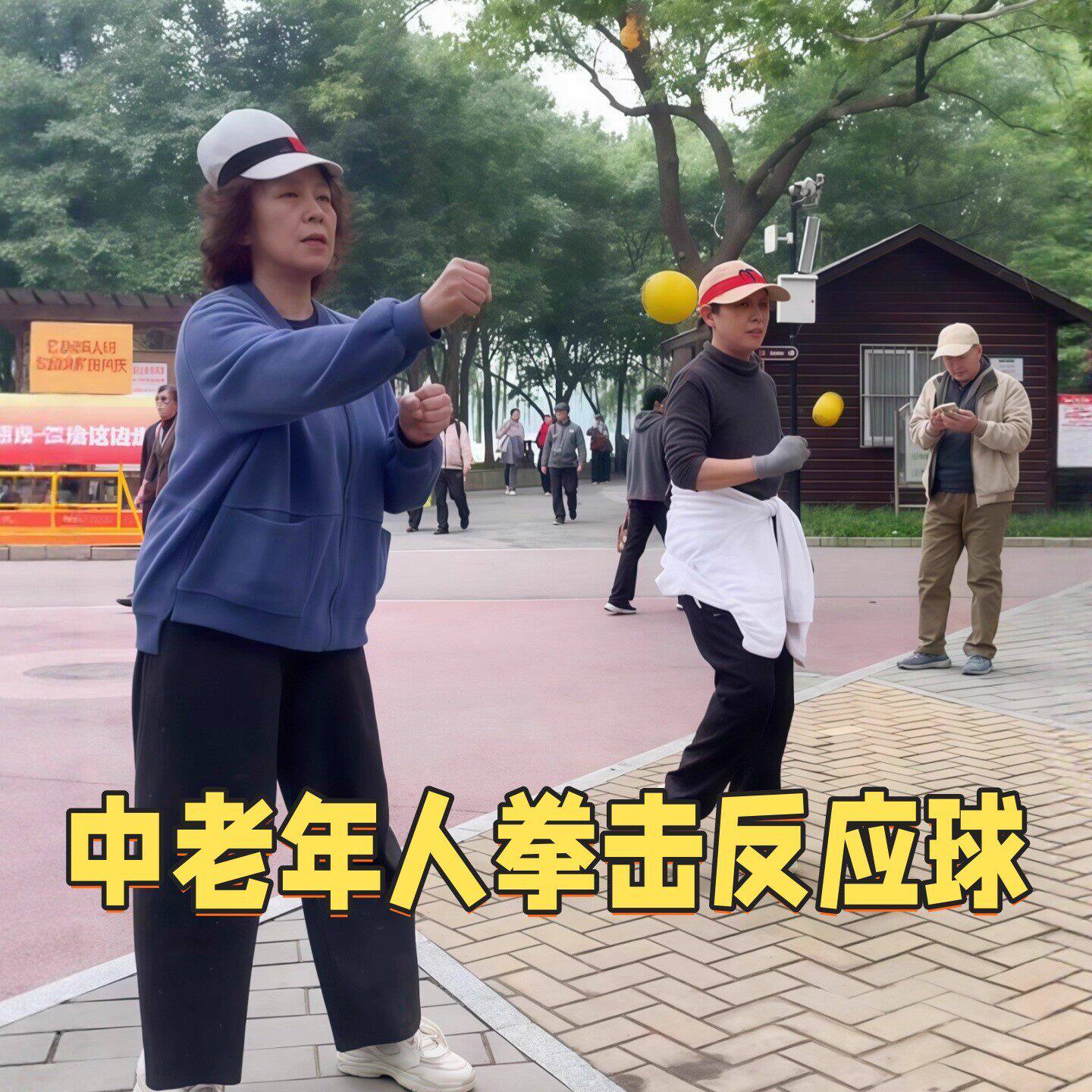 拳击反应球头戴式健身球中老年人锻炼身体运动器材成人训练回弹球