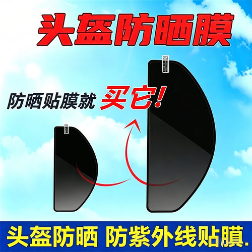 头盔防晒防紫外线贴膜面罩头盔贴膜挡风镜片电动车安全帽遮阳贴纸