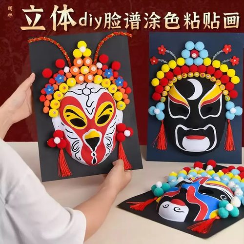 京剧脸谱面具立体粘贴画手工diy材料包3D非遗孙悟空幼儿学手作业