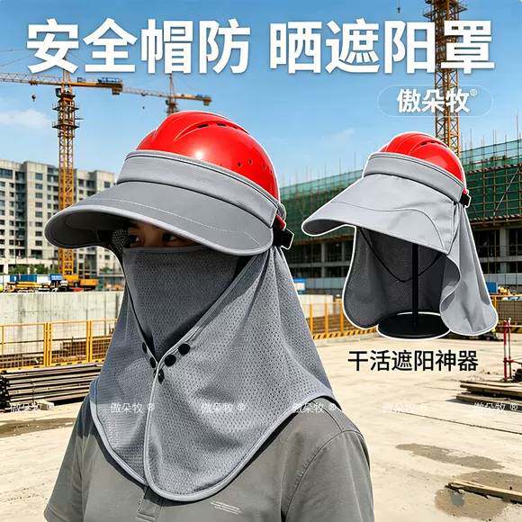 工地套安全帽劳保头盔防晒帽檐男女夏季施工遮阳神器紫外线头盔罩