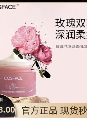 COSFACE玫瑰花萃焕颜乳霜面霜长效保湿肌肤以油养肤50g