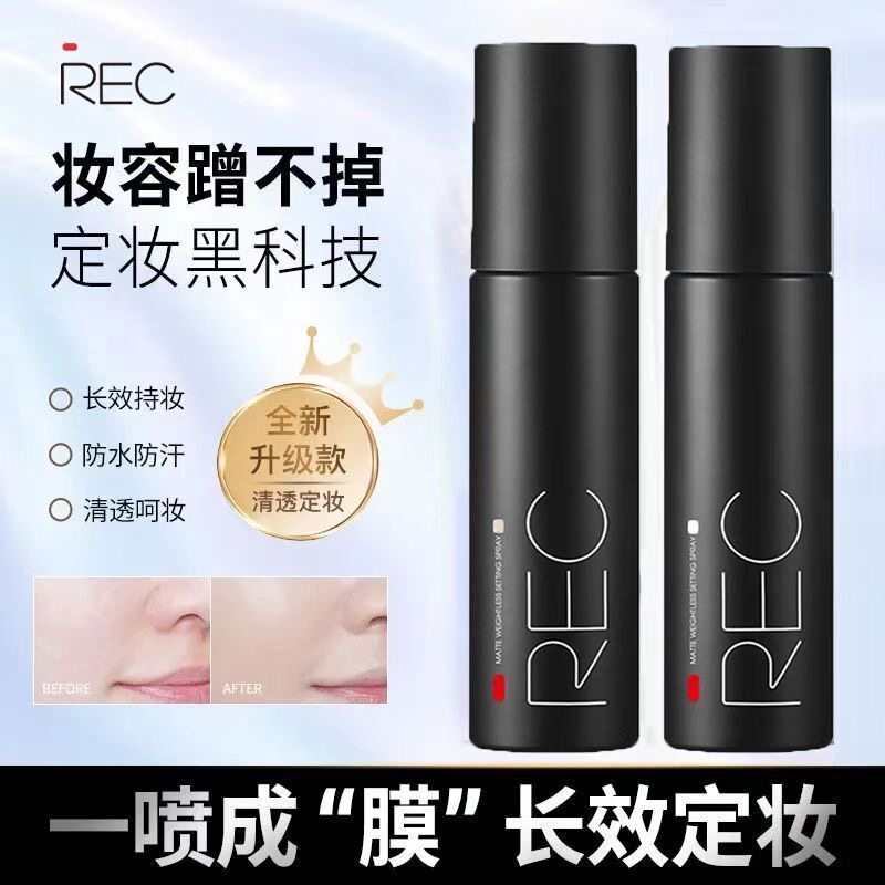 REC芮客定妆喷雾小黑盾持久控油不易脱妆敏感肌可用快速定妆正品