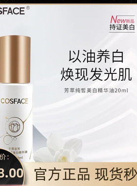 COSFACE千草宜芳美白油芳萃美白精华油美白淡斑滋润