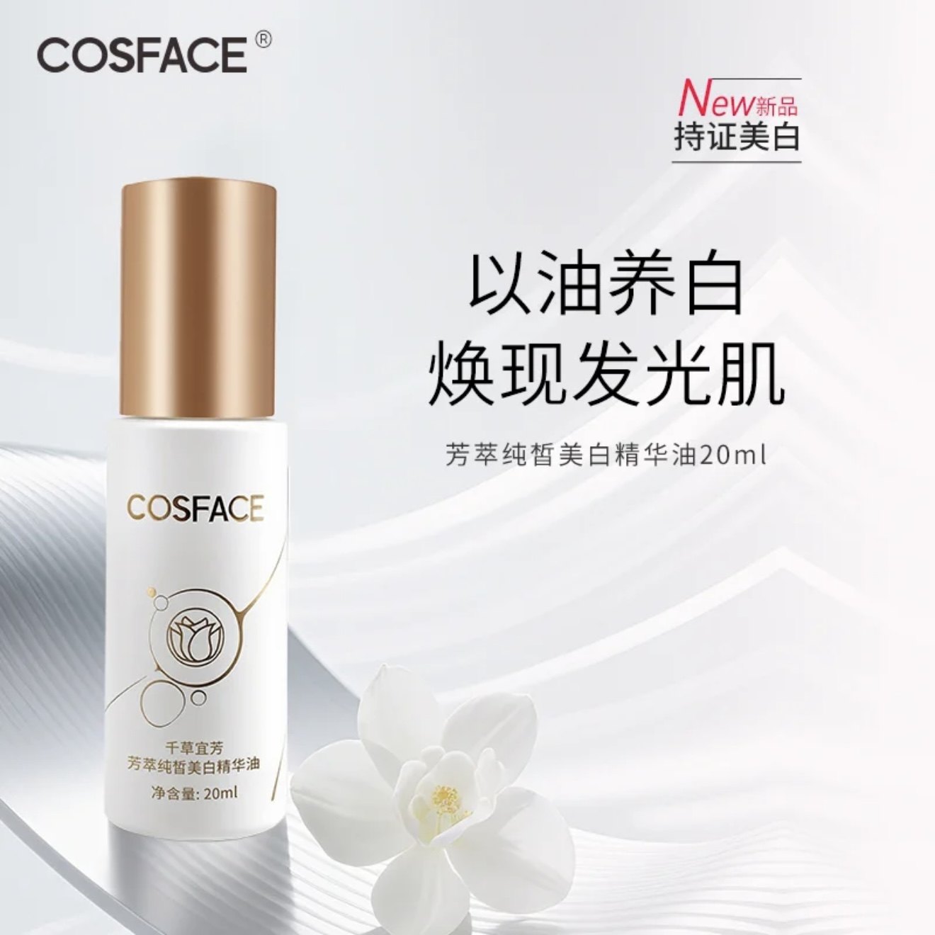 COSFACE千草宜芳美白油芳萃美白精华油美白淡斑滋润