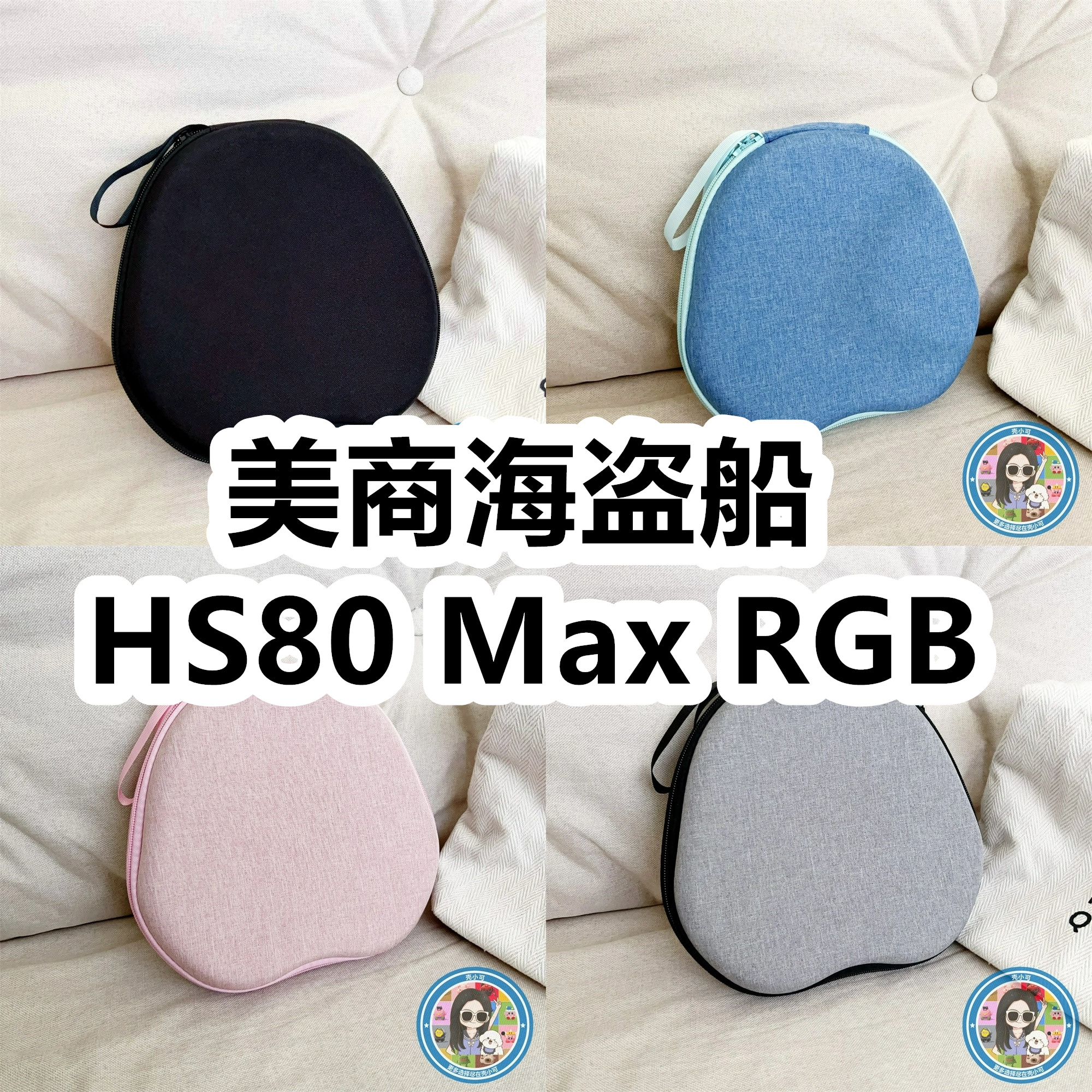 适用于美商海盗船HS80 Max RGB头戴式耳机包纯色EVA保护盒收纳包