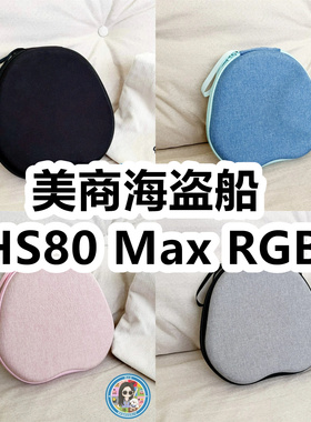 适用于美商海盗船HS80 Max RGB头戴式耳机包纯色EVA保护盒收纳包
