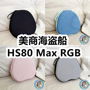适用于美商海盗船HS80 Max RGB头戴式耳机包纯色EVA保护盒收纳包