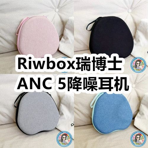 适用于Riwbox瑞博士ANC 5头戴式主动降噪耳机包纯色EVA保护盒