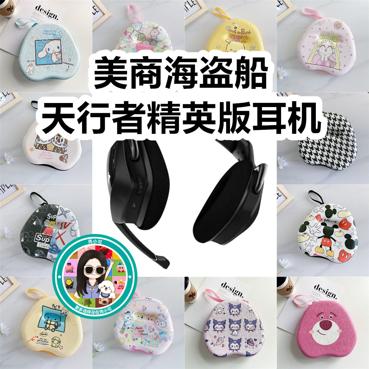 适用于美商海盗船天行者精英版头戴式耳机包卡通EVA保护包收纳包