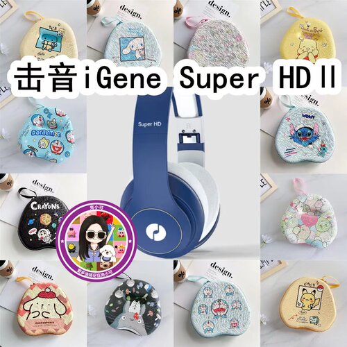 适用于击音iGene Super HDⅡ头戴式耳机包卡通EVA保护盒收纳包