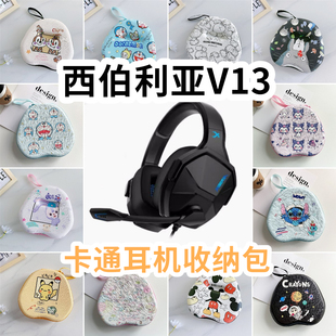 适用于西伯利亚V13头戴式耳机包卡通EVA保护盒收纳包