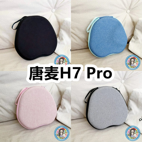 适用于唐麦H7 Pro头戴式耳机包纯色EVA保护盒充电头收纳包