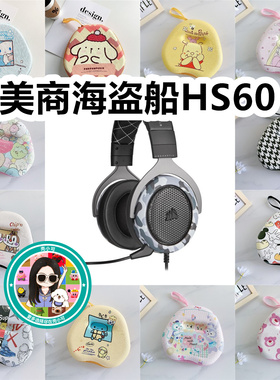 适用于美商海盗船HS60头戴式耳机包卡通EVA保护盒充电头收纳包