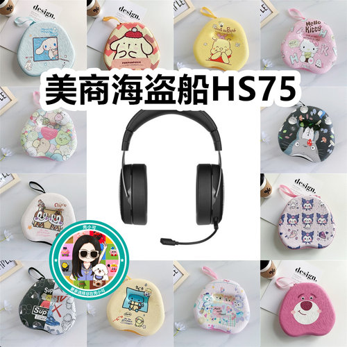 适用于美商海盗船HS75头戴式耳机包卡通EVA保护盒充电头收纳包