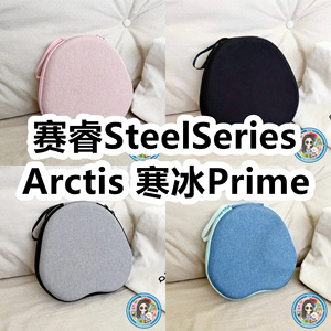 适用于赛睿SteelSeries Arctis 寒冰Prime头戴式耳机包纯色保护盒